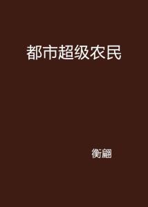 奋斗与荣耀的田野新篇章，超级农民最新章节