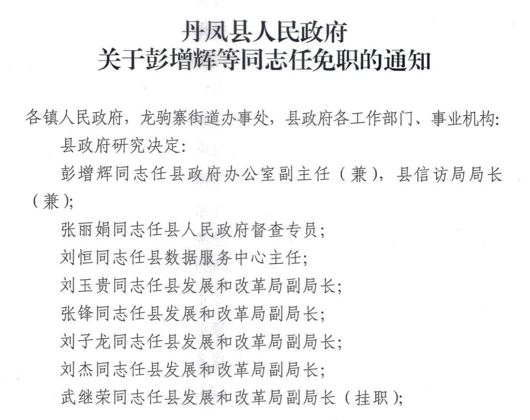 丹凤县最新人事任免动态概览