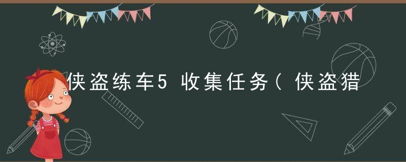 最新侠盗，勇探未知世界的勇者传奇