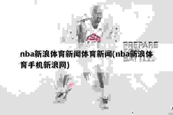 NBA巨星闪耀，赛事激战如火如荼