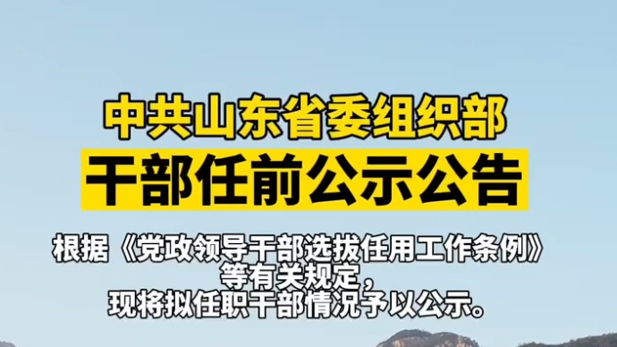 山东省干部最新公示，深化人才队伍建设的关键行动