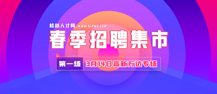 桂林最新招聘信息汇总