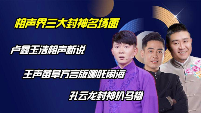 王声苗阜相声，传承与创新之笑中带思