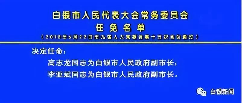 白银市领导层最新任免动态，新变化展望未来发展