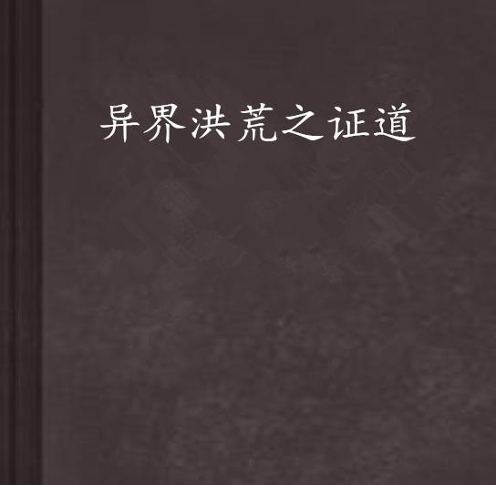 洪荒之证道永生最新探索解析报告