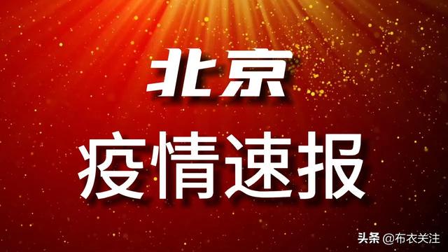 北京疫情最新出京动态分析