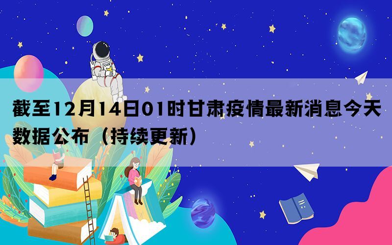 甘肃最新肺炎疫情分析报告