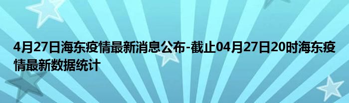 海东地区肺炎最新情况简报