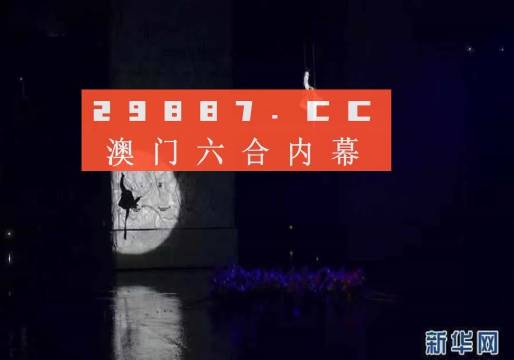 澳门码今晚开什么特马精准，构建解答解释落实_5p095.67.38