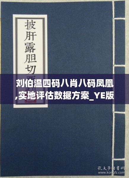 刘伯温四肖八码期期精准凤凰，精准解答解释落实_mdo17.75.56