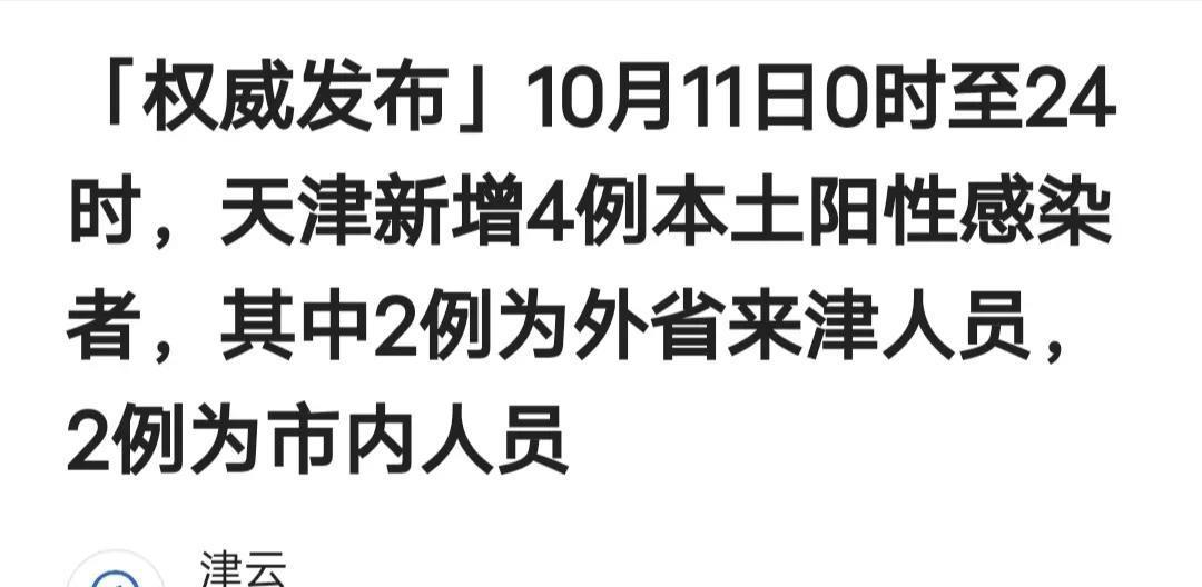 天津今日疫情最新动态更新