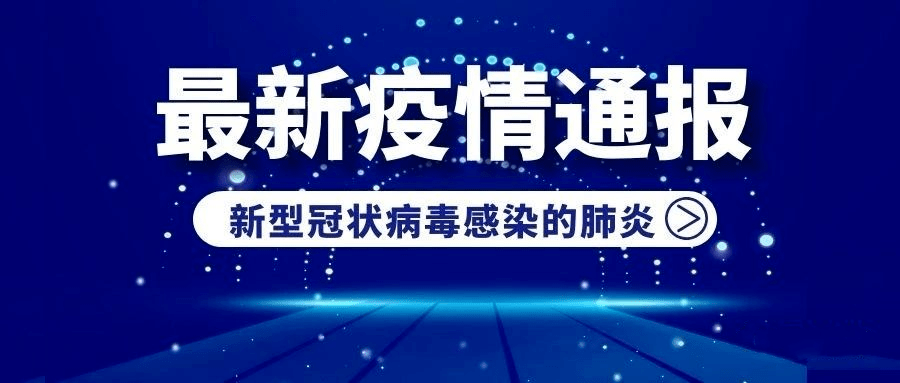 佳木斯新型肺炎实时更新动态