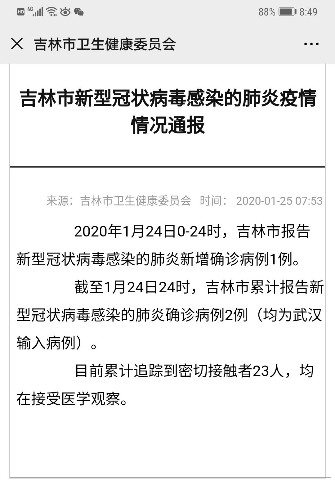 吉林新型肺炎最新确诊情况分析