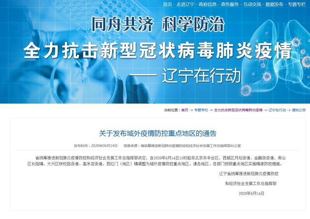 辽宁疫情最新通告，坚决遏制扩散，保障人民群众生命健康安全