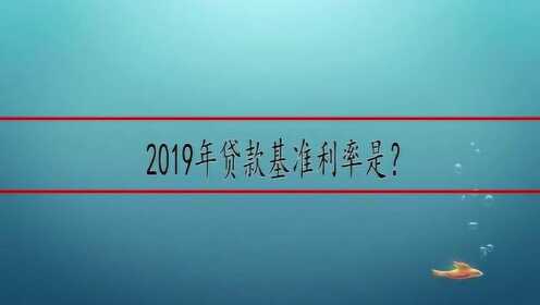 贷款基准利率最新动态及2019年展望